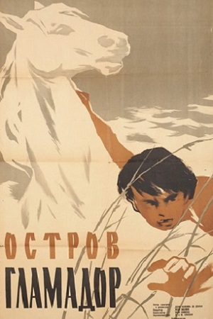 Остров Гламадор (1956)