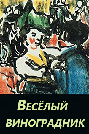 Весёлый виноградник (1927)