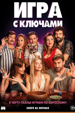 Игра с ключами (2022)