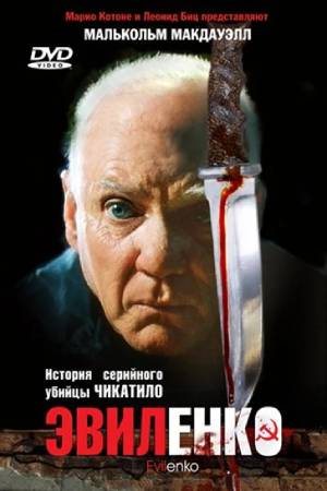 Эвиленко (2003)