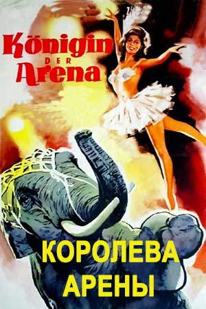 Королева арены (1952)