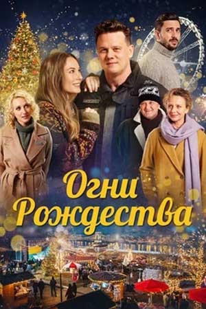 Огни Рождества (2021)