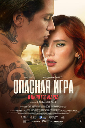 Опасная игра (2022)