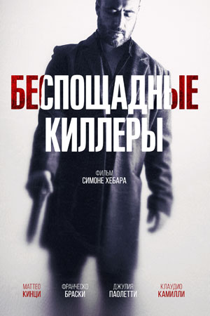 Беспощадные киллеры (2022)