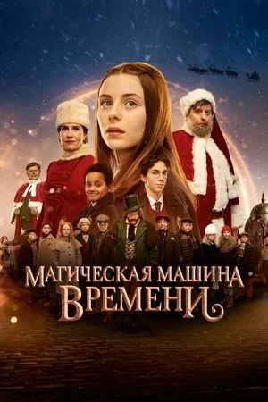 Магическая машина времени (2022)