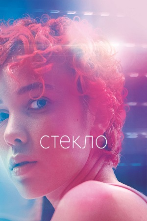 Стекло (2022)