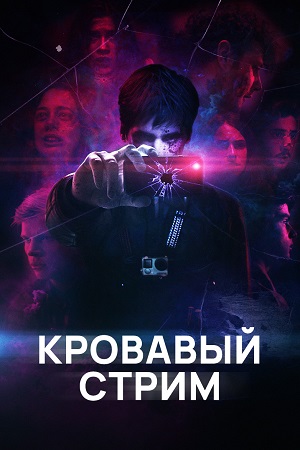 Кровавый стрим (2017)