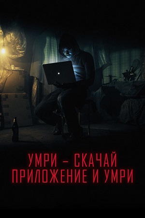 Умри — скачай приложение и умри (2018)