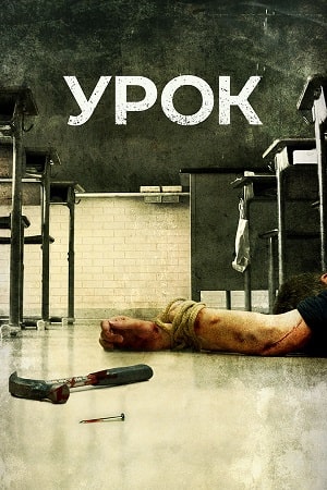 Урок (2015)