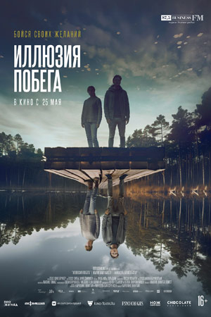 Иллюзия побега (2023)