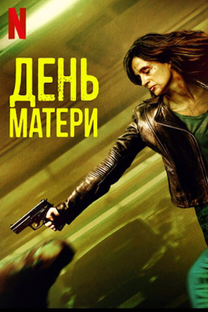 День матери (2023)