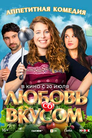 Любовь со вкусом (2022)