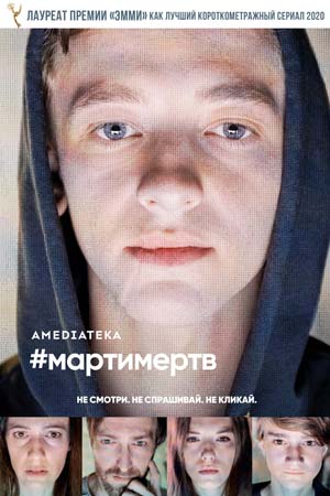 #мартимёртв (2019)