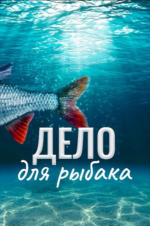 Дело для рыбака (2013)