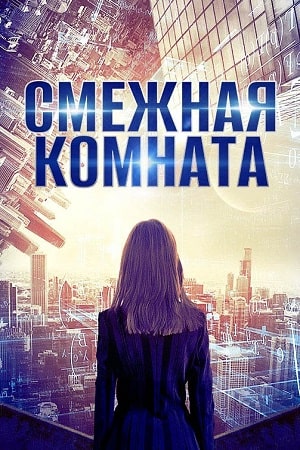 Смежная комната (2017)