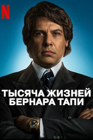 Тысяча жизней Бернара Тапи (2023)