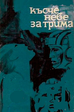 Частица неба на троих (1961)