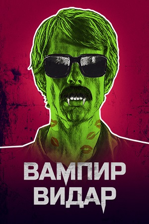 Вампир Видар (2017)