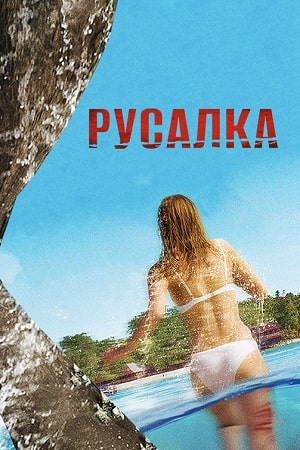 Русалка (2014)