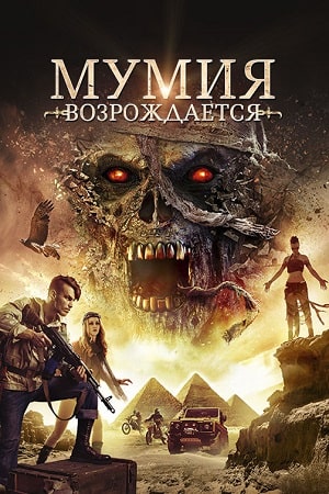 Мумия возрождается (2019)