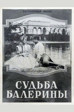 Судьба балерины (1937)