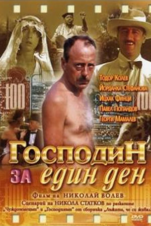 Господин на день (1983)