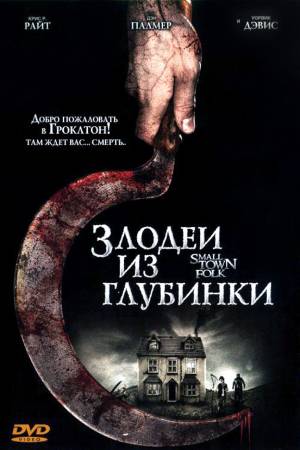 Злодеи из захолустья (2007)