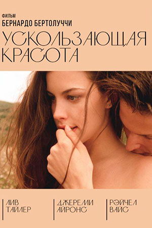 Ускользающая красота (1995)