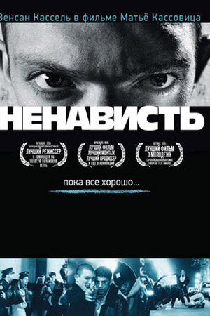 Ненависть (1995)