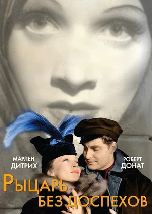 Рыцарь без лат (1937)