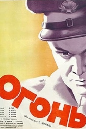 Огонь (1948)