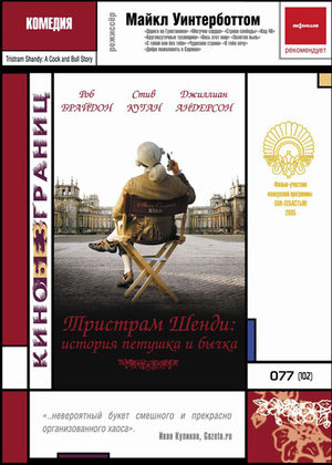 Тристрам Шенди: История петушка и бычка (2005)