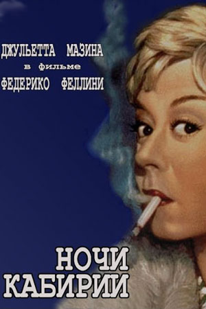 Ночи Кабирии (1957)