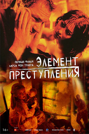 Элемент преступления (1984)