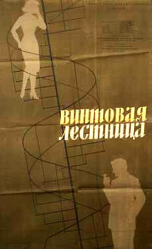 Винтовая лестница (1957)