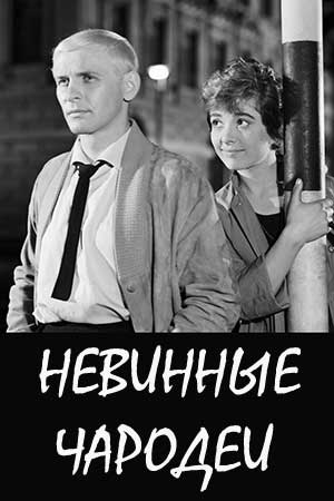 Невинные чародеи (1960)