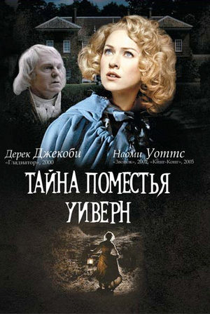 Тайна поместья Уиверн (2000)