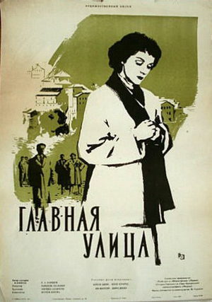 Главная улица (1956)