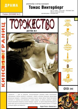 Торжество. Догма № 1 (1998)