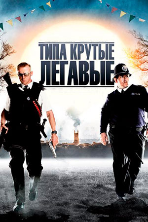 Типа крутые легавые (2007)