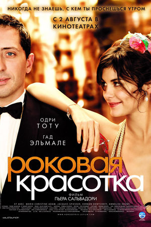 Роковая красотка (2006)