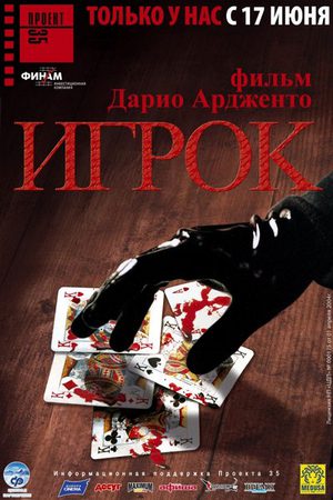 Игрок (2004)