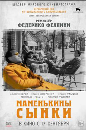 Маменькины сынки (1953)