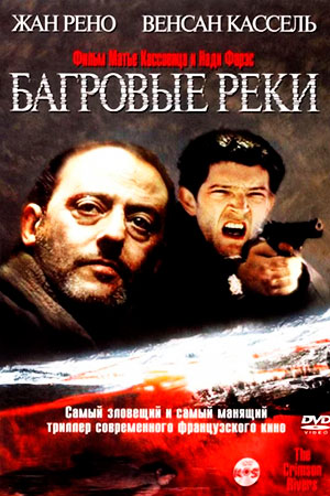 Багровые реки (2000)