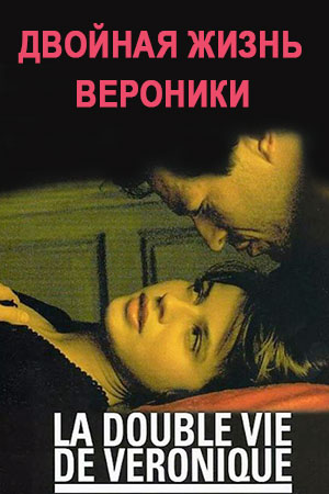 Двойная жизнь Вероники (1991)