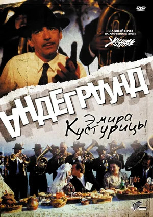 Андерграунд (1995)