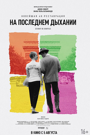 На последнем дыхании (1959)