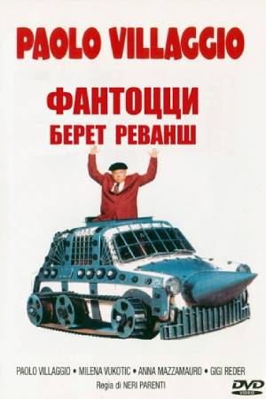 Фантоцци берёт реванш (1990)