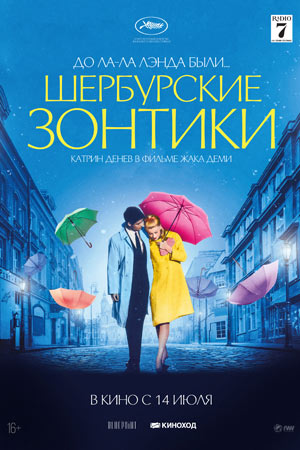 Шербурские зонтики (1964)