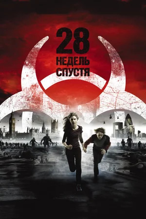 28 недель спустя... (2007)